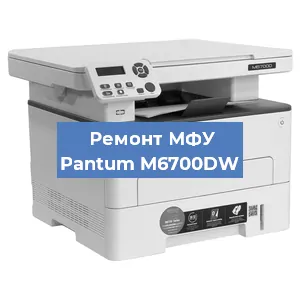 Ремонт МФУ Pantum M6700DW в Тюмени